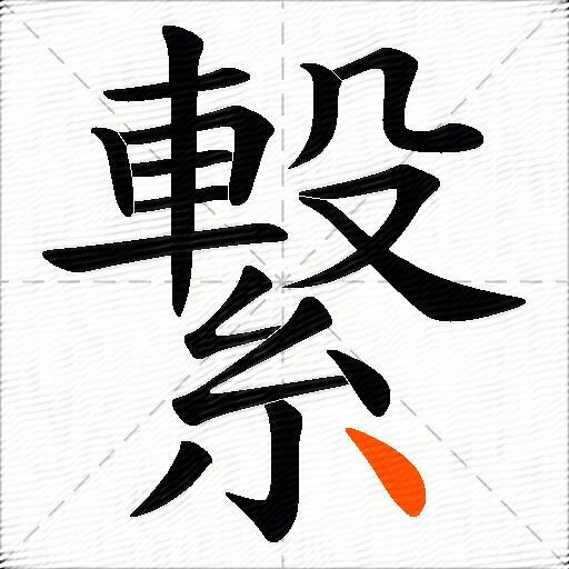 繋