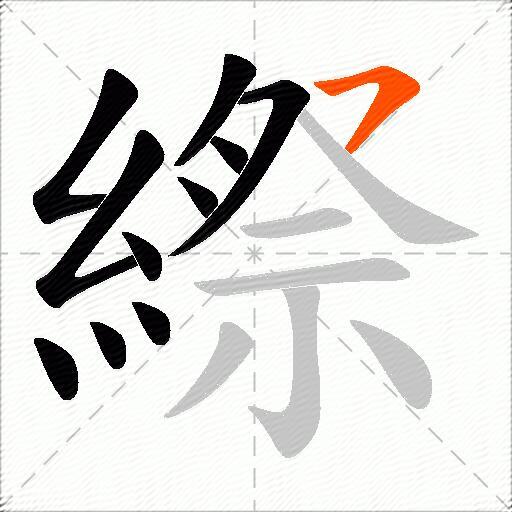 縩