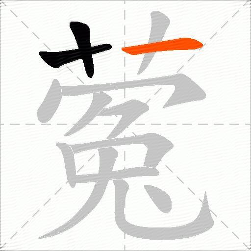 蒬