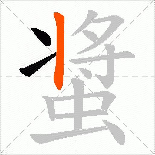 螀