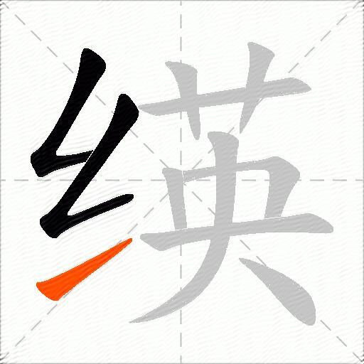 绬