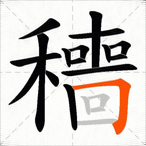 穯