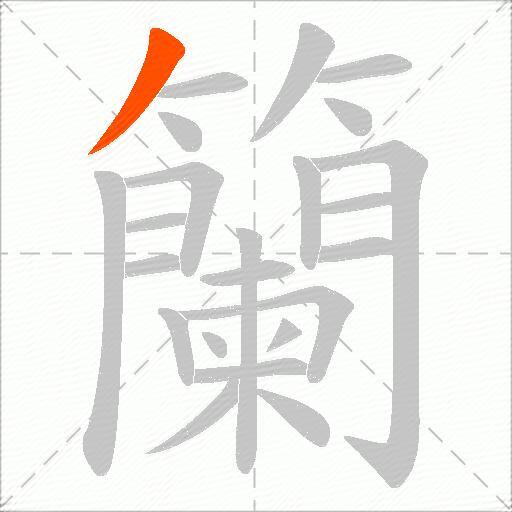 籣