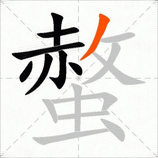 螫