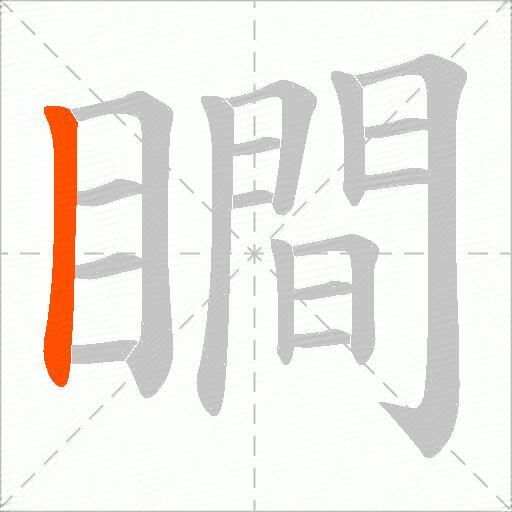 瞷