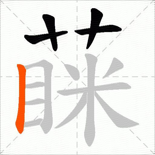 蔝
