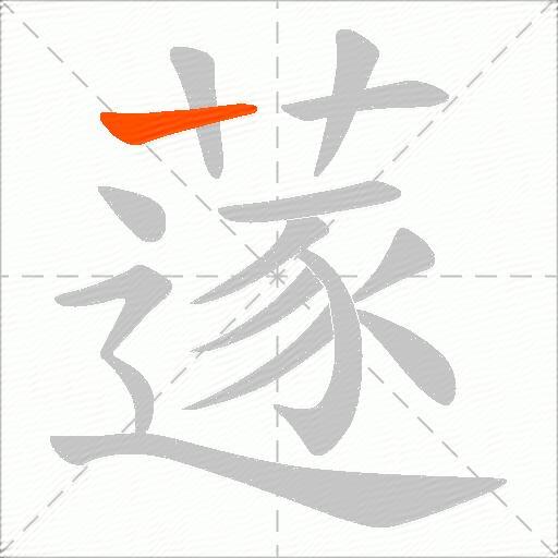 蓫