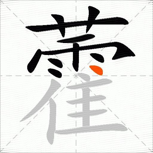 藿