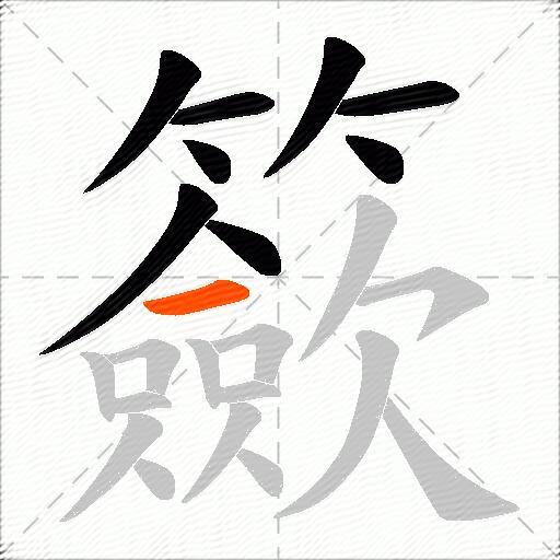 籨