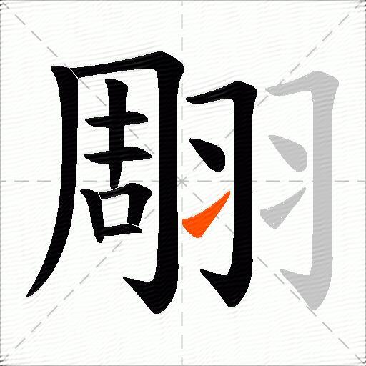 翢