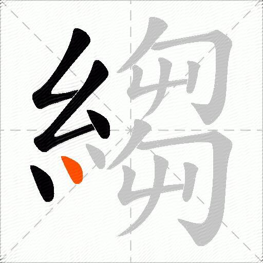 縐