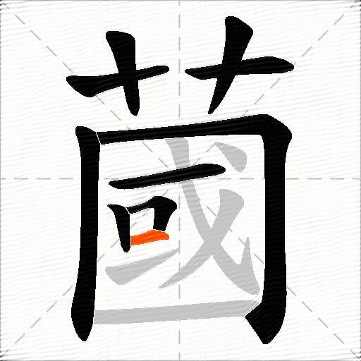 蔮