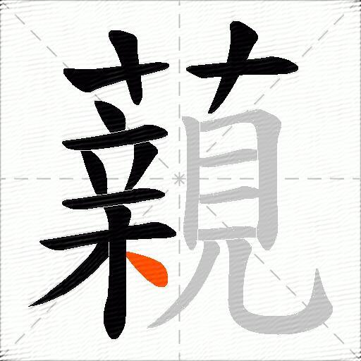 藽