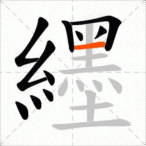 纆