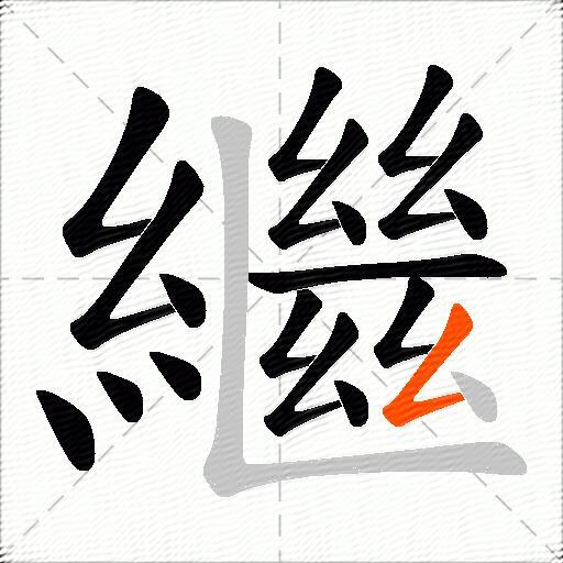 繼