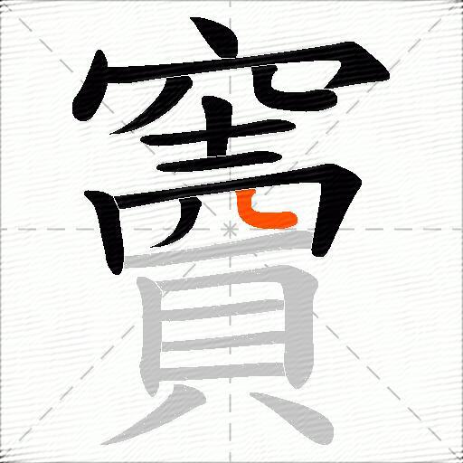 竇