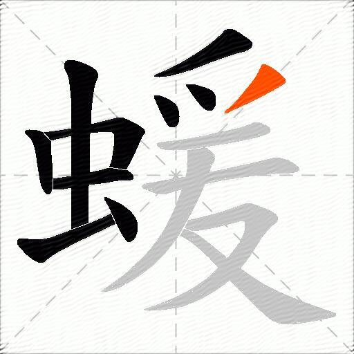 蝯