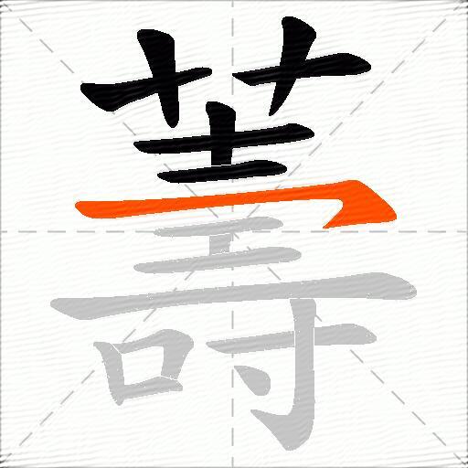 薵
