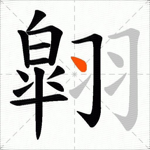 翶
