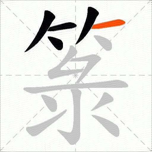 箓