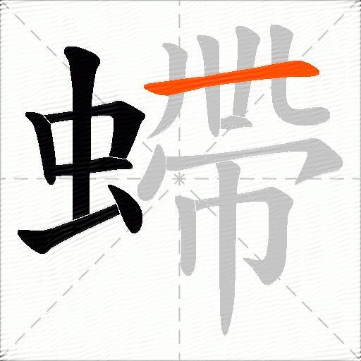 螮
