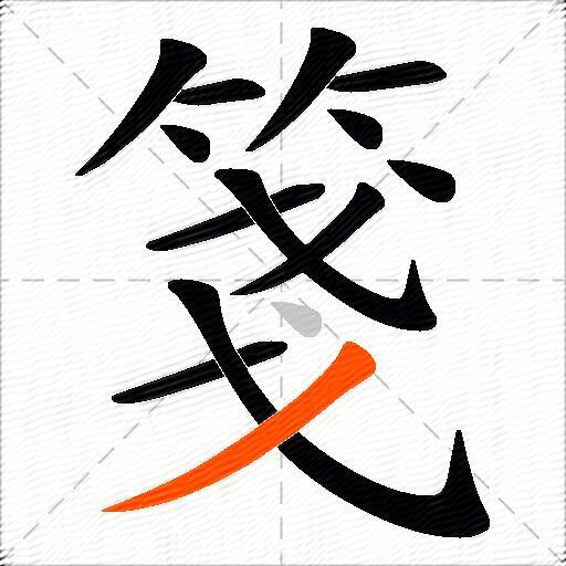 箋