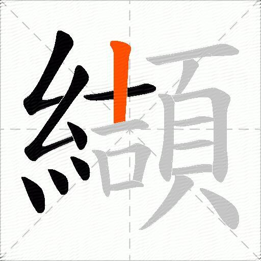 纈