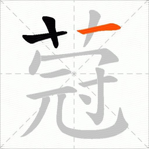 蒄