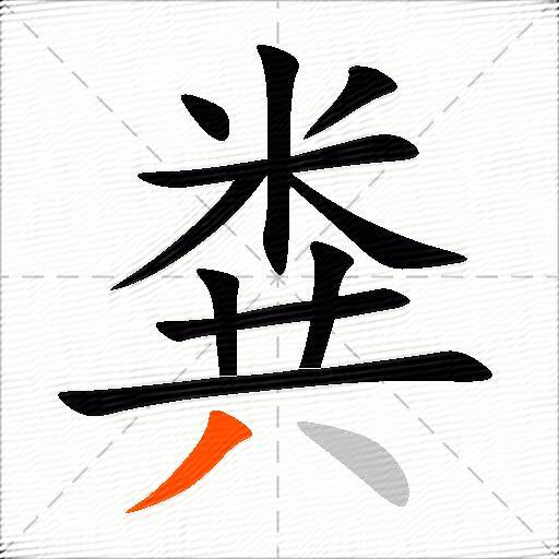 粪
