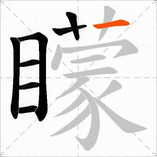 矇
