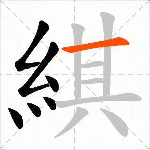 綨