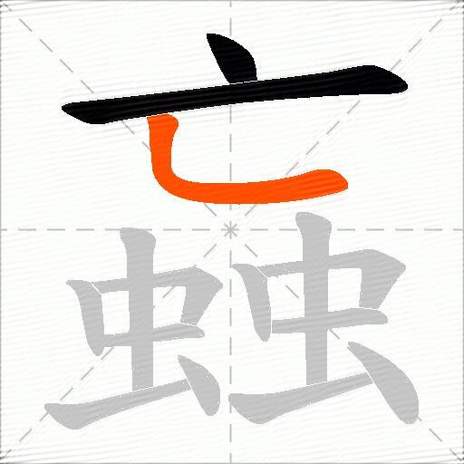 蝱