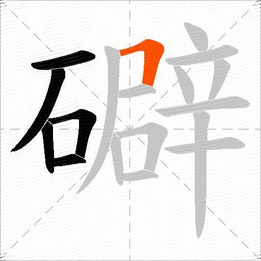 礔