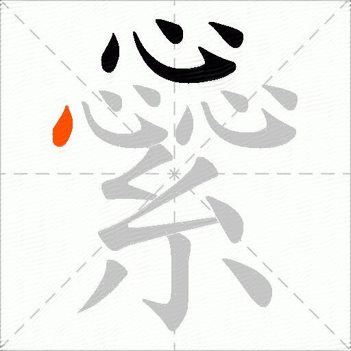 繠