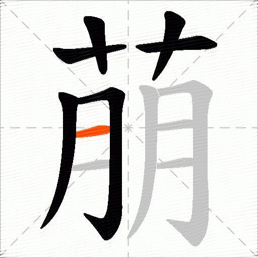 萠