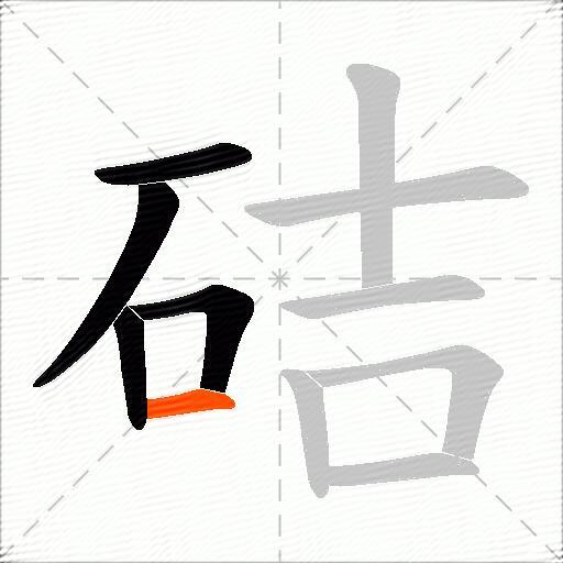 硈