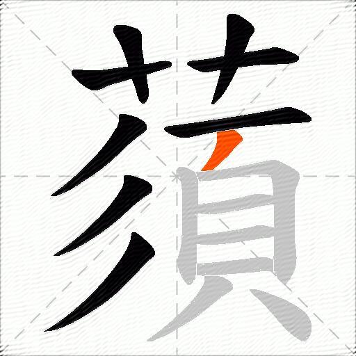 蕦