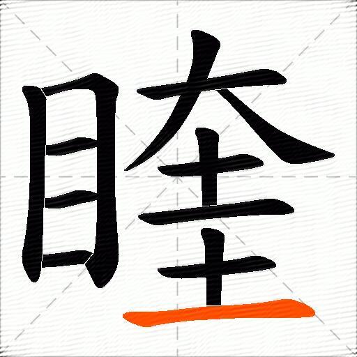 睳