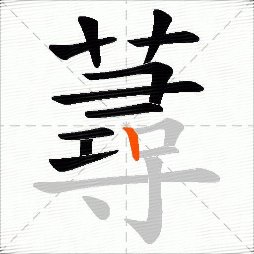 蕁