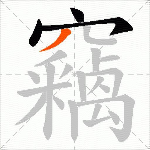 竊