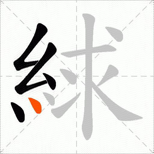 絿