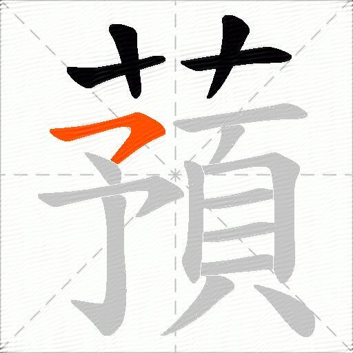 蕷