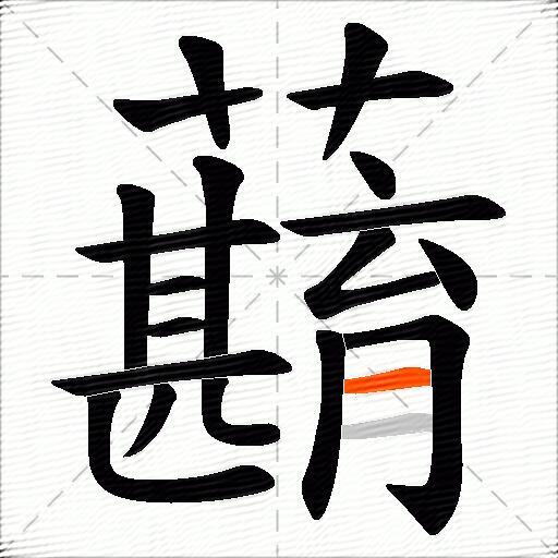 蘛