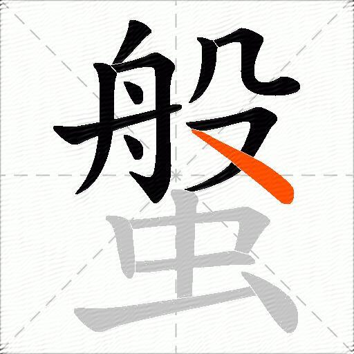 螌