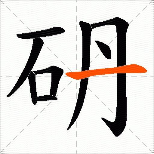 砃