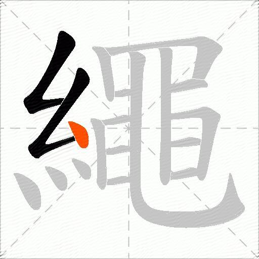繩