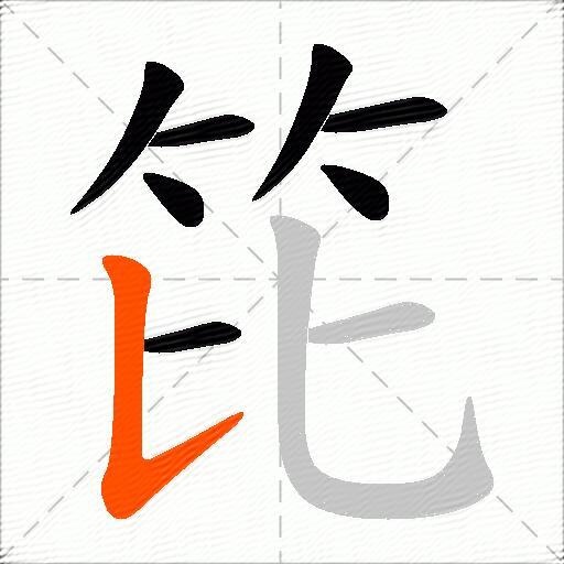 笓