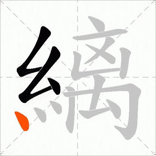 縭