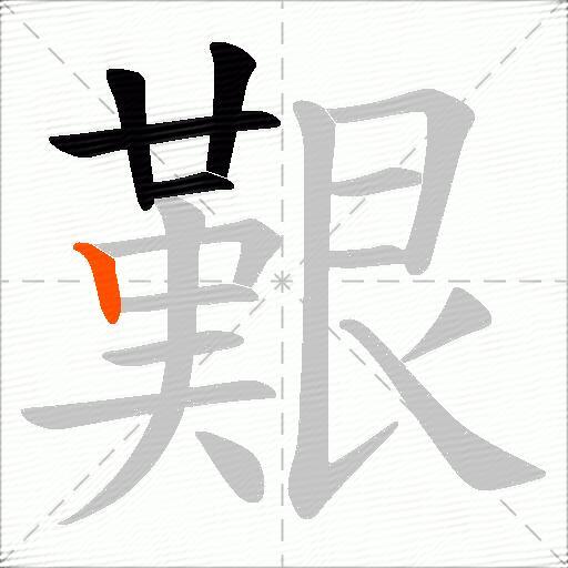 艱