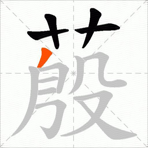 蒑